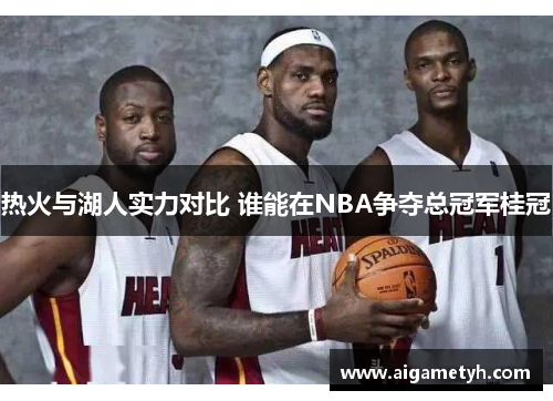 热火与湖人实力对比 谁能在NBA争夺总冠军桂冠